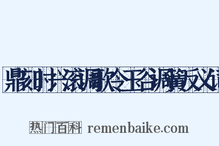 鼎刻时兴滚调歌令玉谷调簧反义词是什么意思的图片
